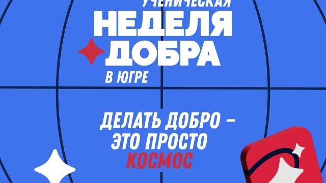 Ученическая неделя добра 1