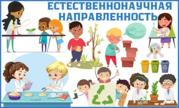 Естественнонаучная направленность.