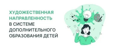 Художественная направленность.