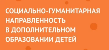 Социально - гуманитарная направленность.